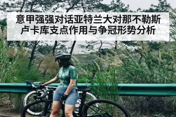 意甲强强对话亚特兰大对那不勒斯 卢卡库支点作用与争冠形势分析