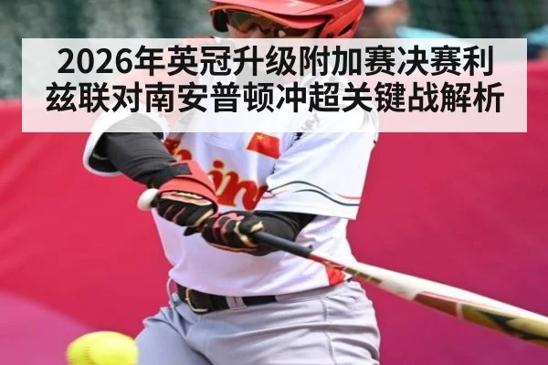 2026年英冠升级附加赛决赛利兹联对南安普顿冲超关键战解析